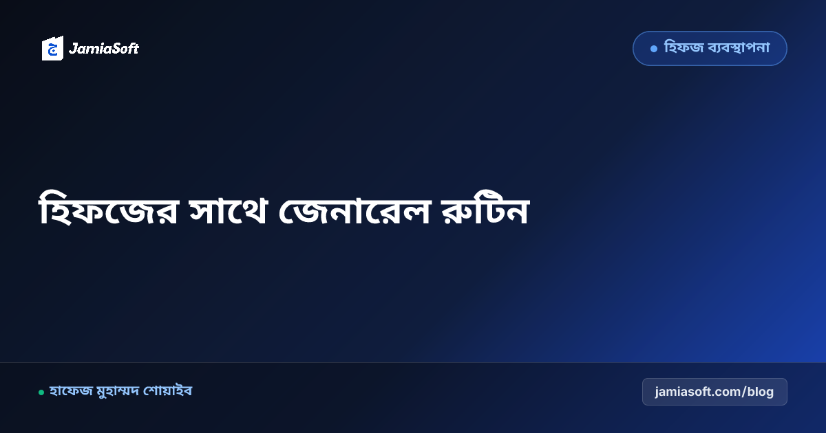 হিফজ ও কওমি মাদ্রাসায় জেনারেল বিষয় (ইংরেজি ও গণিত) সমন্বিত রুটিন: হিফজের ক্ষতি না করে পাঠদানের আদর্শ টাইমটেবিল