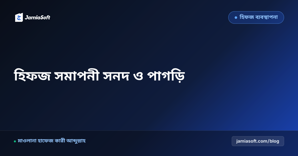 হিফজ সমাপনী সনদ, মুত্তাসিল সনদের বিশুদ্ধতা ও পাগড়ি প্রদান প্রটোকল