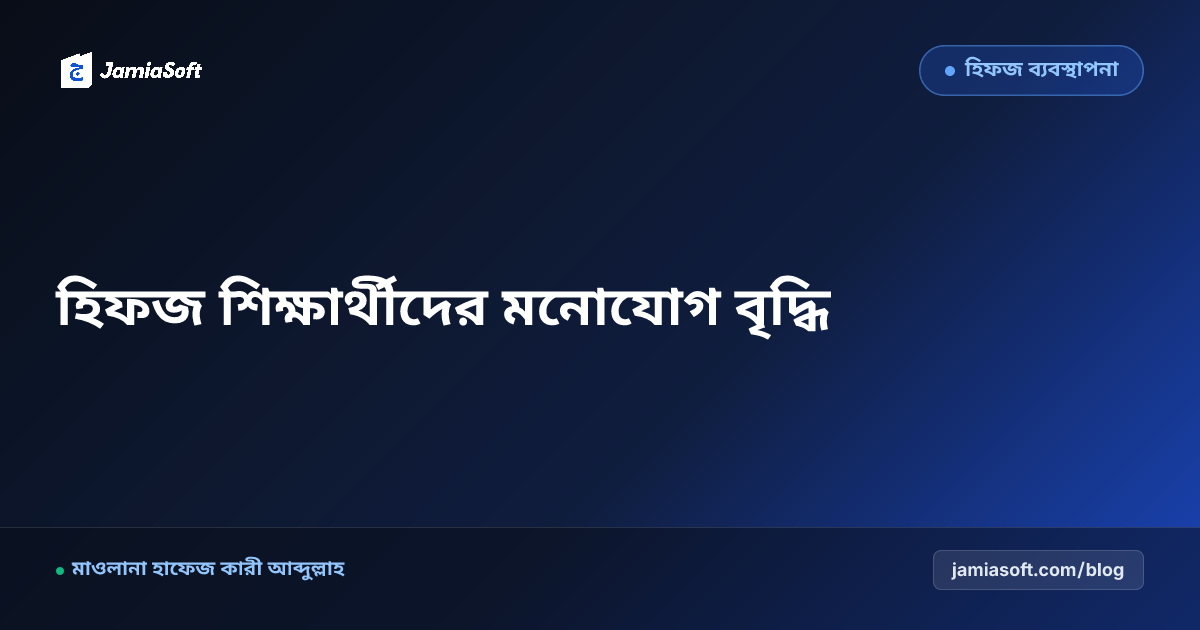 হিফজ শিক্ষার্থীদের মনোযোগ বৃদ্ধি, মনস্তাত্ত্বিক পরিচর্যা ও স্মৃতিশক্তি চর্চা