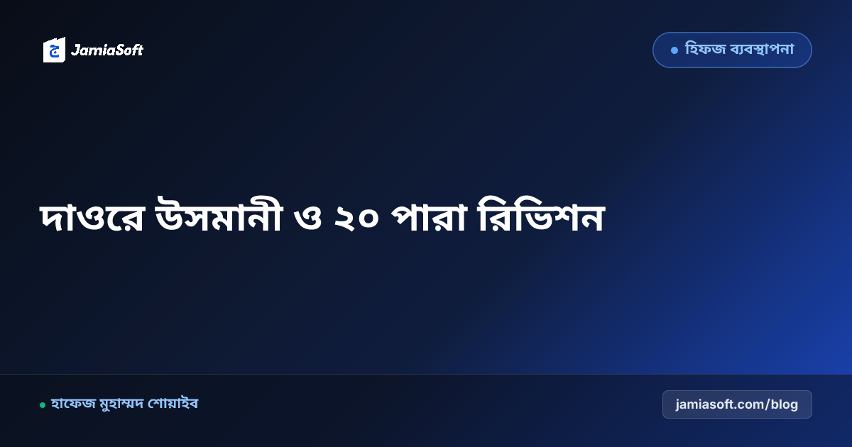 হিফজখানায় হুফফাজ ছাত্রদের জন্য 'দাওরে উসমানী' ও দিনভিত্তিক ২০ পারা রিভিশন মডেল: মুতকান হিফজ এসওপি