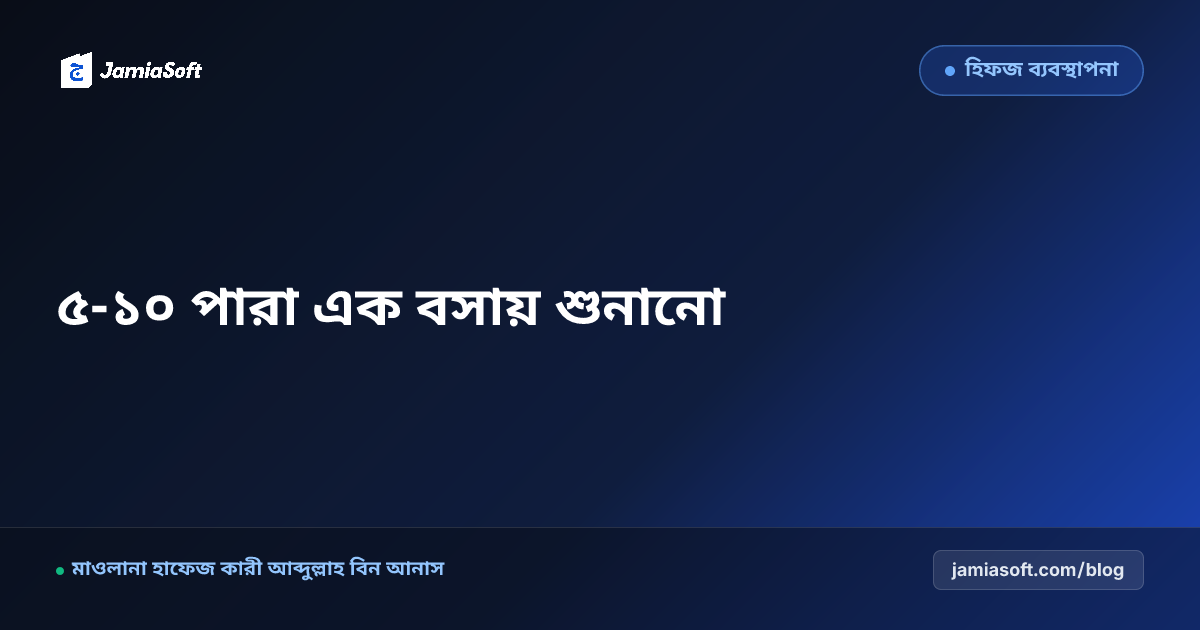 হিফজ বিভাগের ছাত্রদের এক বসায় পাঁচ পারা ও দশ পারা শুনানোর বিশেষ প্রস্তুতি (মারকাযি দাওর): মানসিক শক্তি ও রুটিন এসওপি