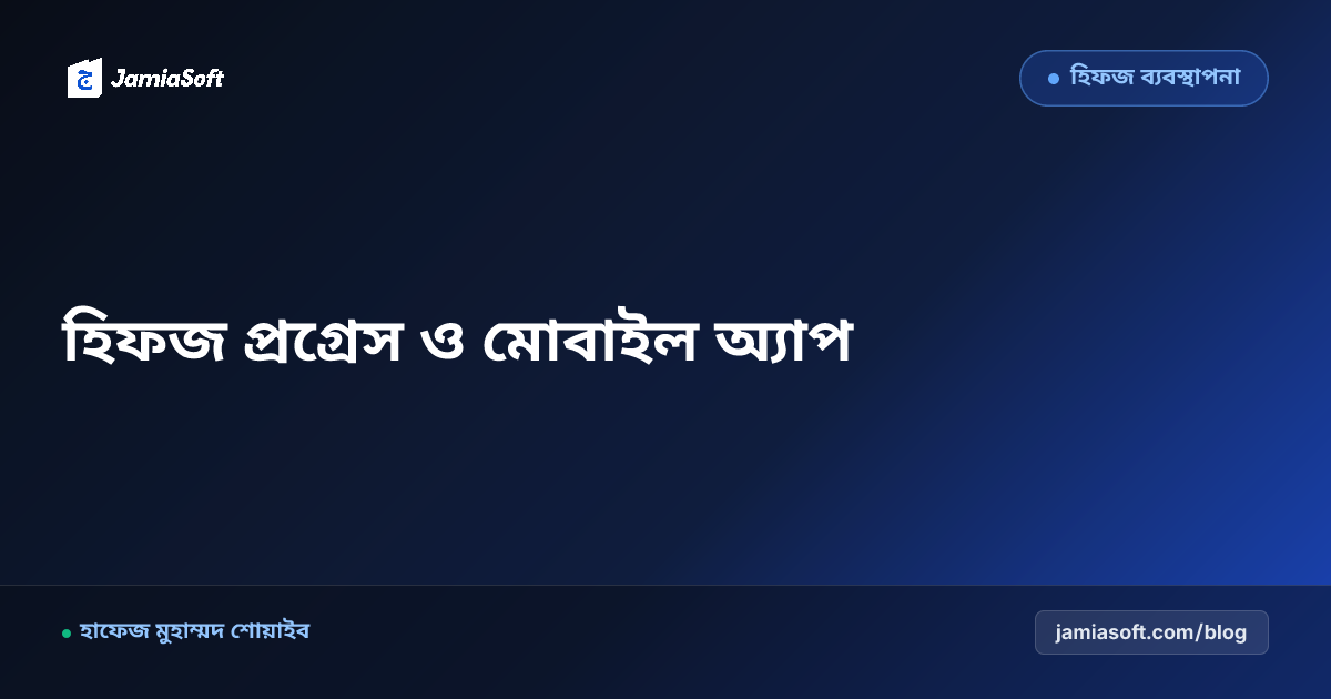 হিফজ শিক্ষার্থীদের পারা ও পৃষ্ঠাভিত্তিক দৈনিক প্রগ্রেস রিপোর্ট: অভিভাবক মোবাইল অ্যাপ ও অটো নোটিফিকেশন এসওপি