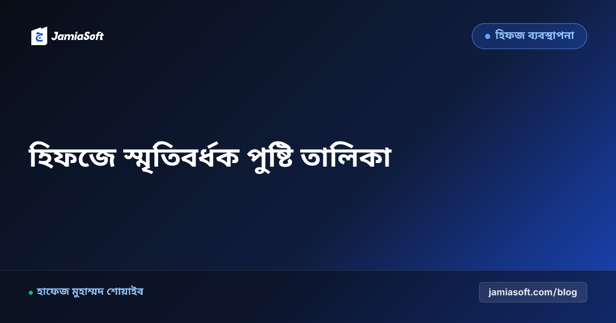হিফজ শিক্ষার্থীদের ব্রেন বুস্টিং পুষ্টি তালিকা: স্মৃতিবর্ধক খাবার, ভিটামিন ও মেধা সুরক্ষা গাইড