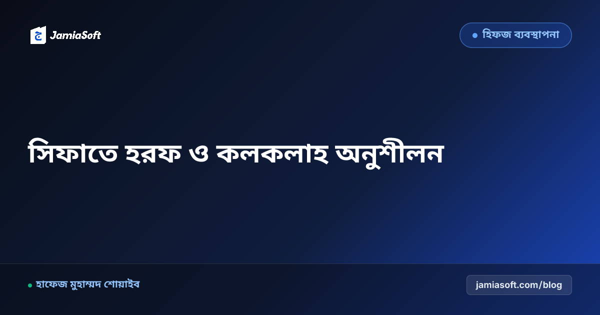 হিফজ শিক্ষার্থীদের সিফাতে হরফ (লাযেমাহ ও আরিদা) বিশুদ্ধকরণ: হামস, জাহর ও কলকলাহর বাস্তব অনুশীলন গাইড