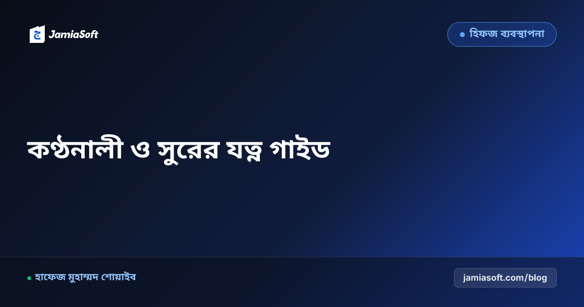 হিফজ শিক্ষার্থীদের কণ্ঠনালী ও সুরের যত্ন: ঠাণ্ডা পানি পরিহার, ভোকাল কর্ড থেরাপি ও দীর্ঘায়িত দম চর্চা গাইড