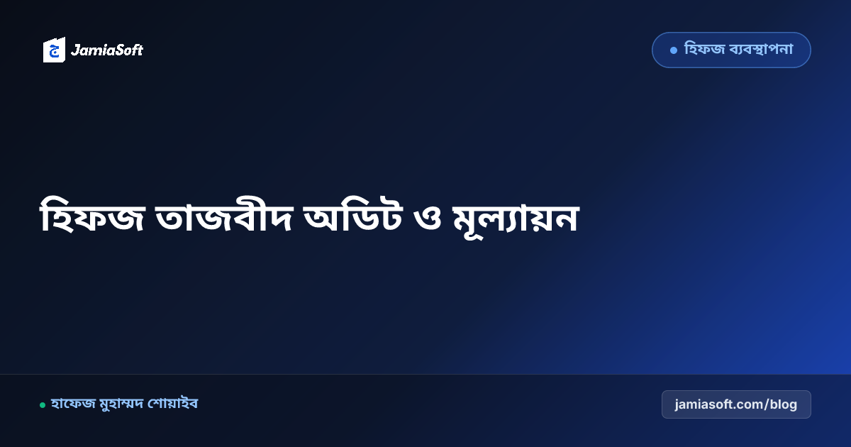 হিফজ শিক্ষার্থীদের ১০০ নম্বরের সাপ্তাহিক তাজবীদ অডিট ও ত্রৈমাসিক মাখরাজ মূল্যায়ন রুব্রিক