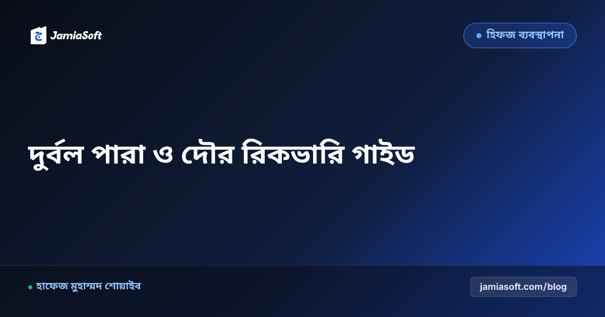 হিফজখানার দুর্বল পারা ও দৌর রিকভারির বৈজ্ঞানিক পদ্ধতি (২০২৬)