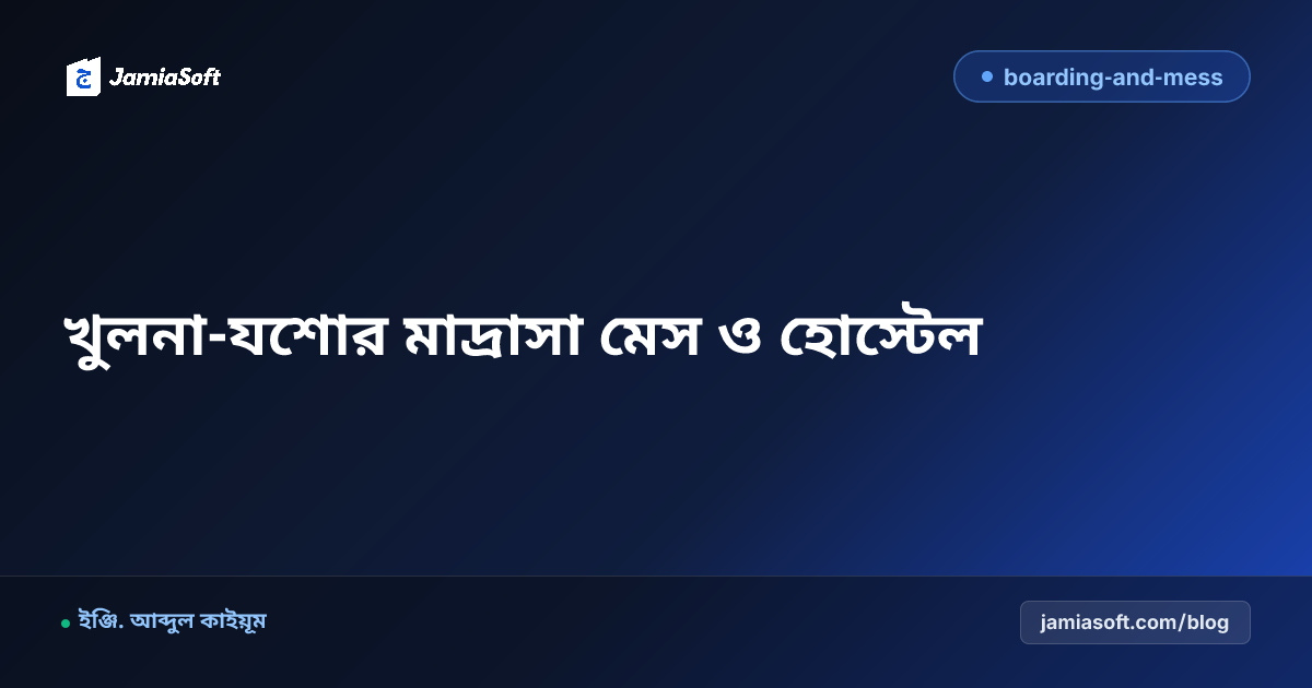 খুলনা ও যশোর অঞ্চলের আবাসিক মাদ্রাসার মেস ও ছাত্র ব্যবস্থাপনা পরিচালনা গাইড
