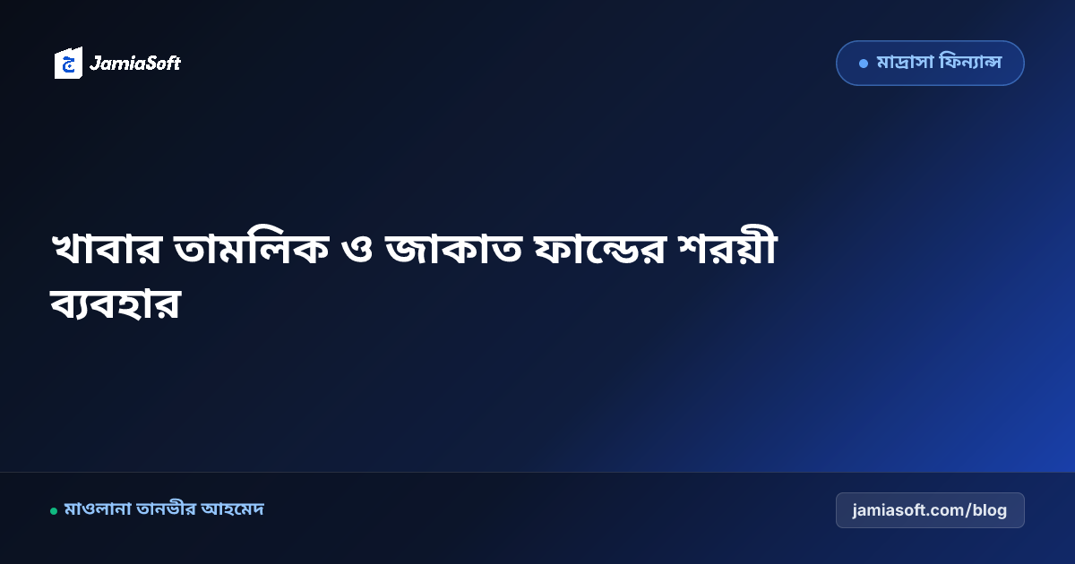 লিল্লাহ বোর্ডিং জাকাত তামলিক খাবার বণ্টন শরয়ী নিয়মাবলী