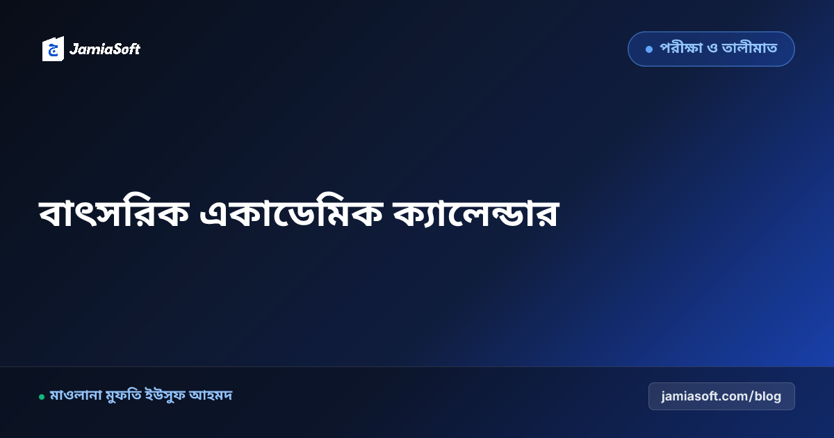 কওমি মাদ্রাসার আদর্শ বাৎসরিক একাডেমিক ক্যালেন্ডার: সেমিস্টার পরীক্ষা, ছুটি ও বেফাক প্রস্তুতি সময়সূচি