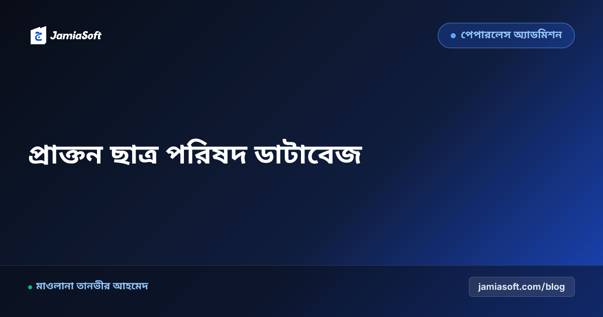 মাদ্রাসার প্রাক্তন ছাত্র পরিষদ (Alumni) ডাটাবেজ গঠন ও প্রাতিষ্ঠানিক নেটওয়ার্কিং