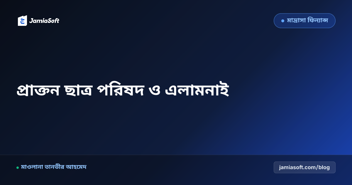 মাদ্রাসার প্রাক্তন ছাত্র পরিষদ (এলামনাই) গঠন: দ্বীনি নেটওয়ার্ক ও বাৎসরিক উন্নয়ন তহবিল সংগ্রহের উপায়