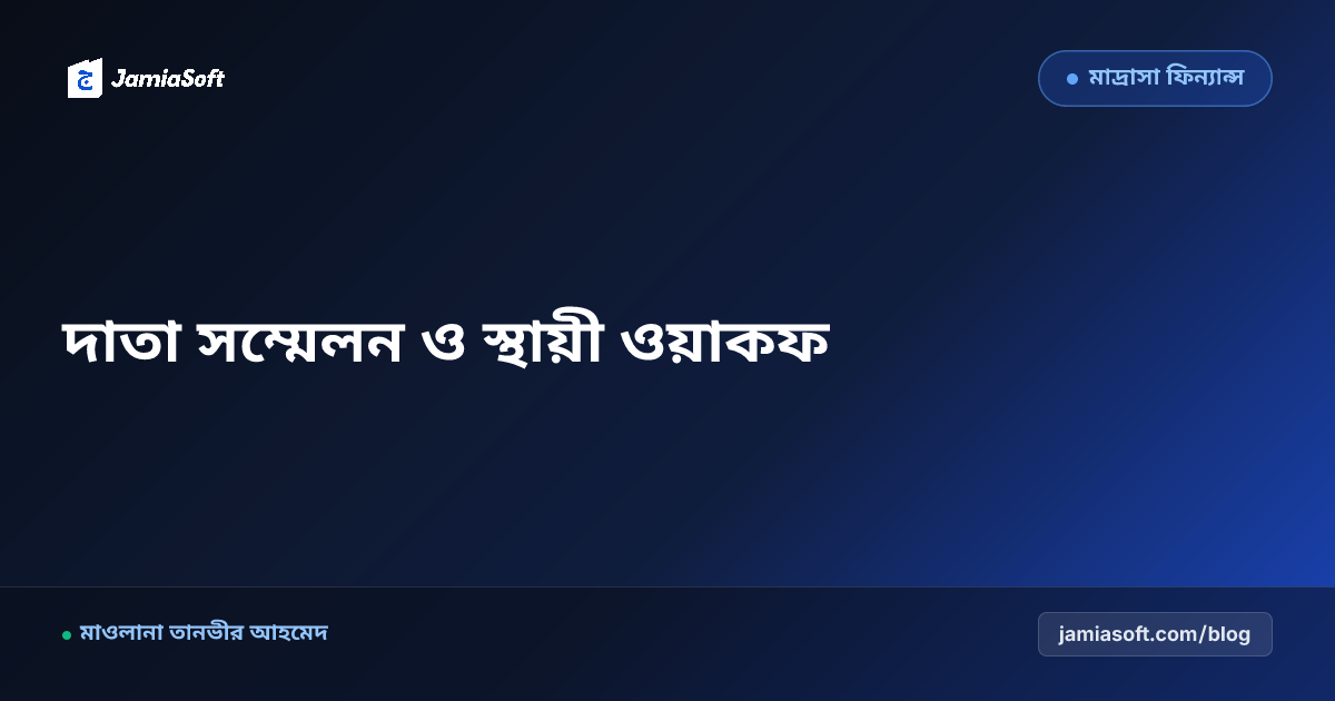 মাদ্রাসার বাৎসরিক শুভাকাঙ্ক্ষী সম্মেলন ও দাতা সম্মাননা: আমানতদারিতার হিসাব পেশ ও স্থায়ী ওয়াকফ তহবিল গঠন এসওপি