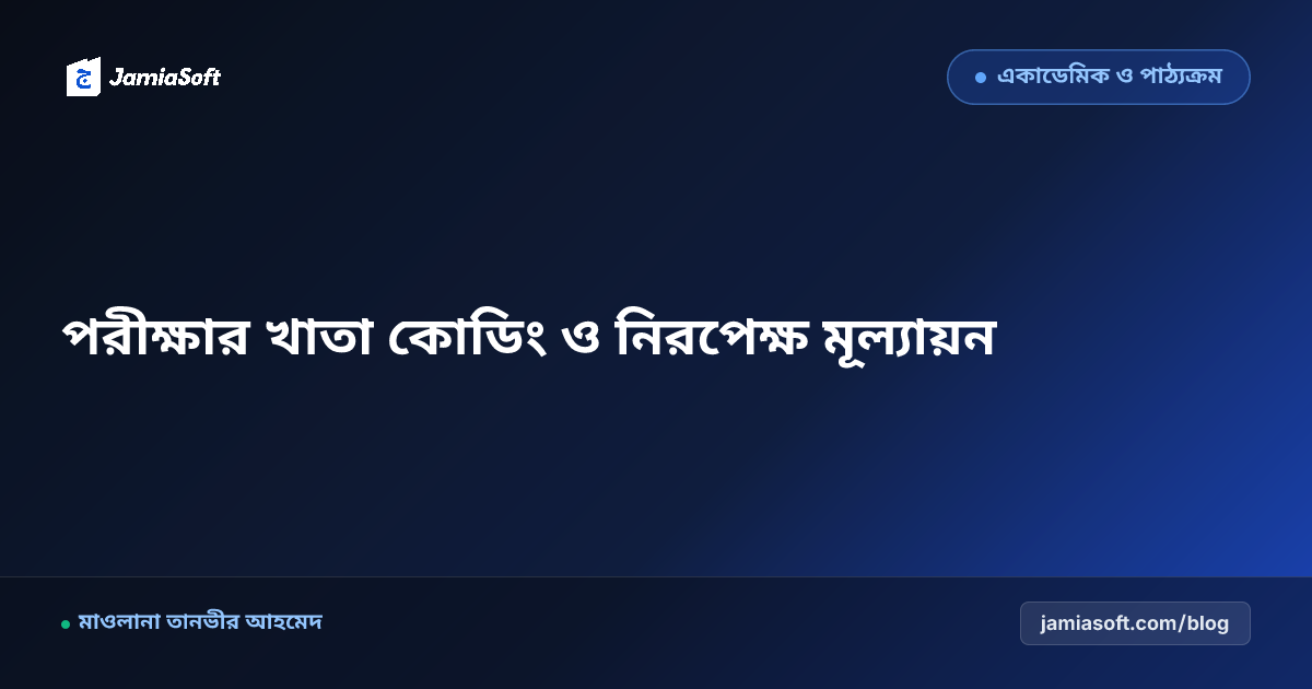 মাদ্রাসার বার্ষিক পরীক্ষার খাতা কোডিং ও নিরপেক্ষ মূল্যায়ন পদ্ধতি