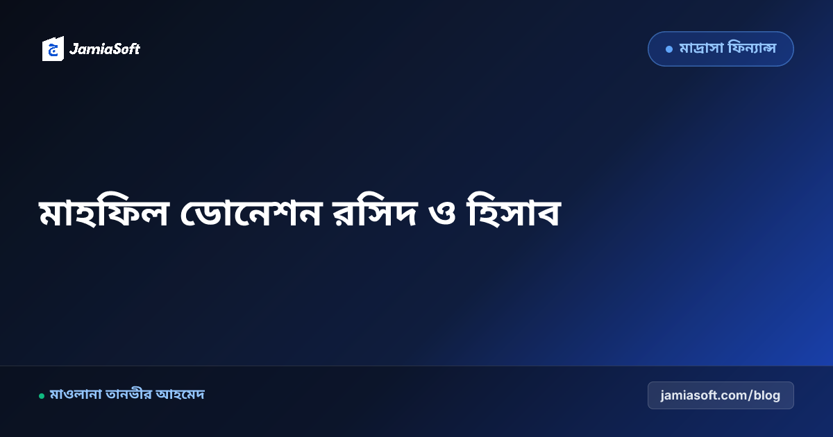 বার্ষিক মাহফিল ও ওয়াজ মাহফিলের ডিজিটাল ডোনেশন সংগ্রহ ও হিসাব রক্ষা