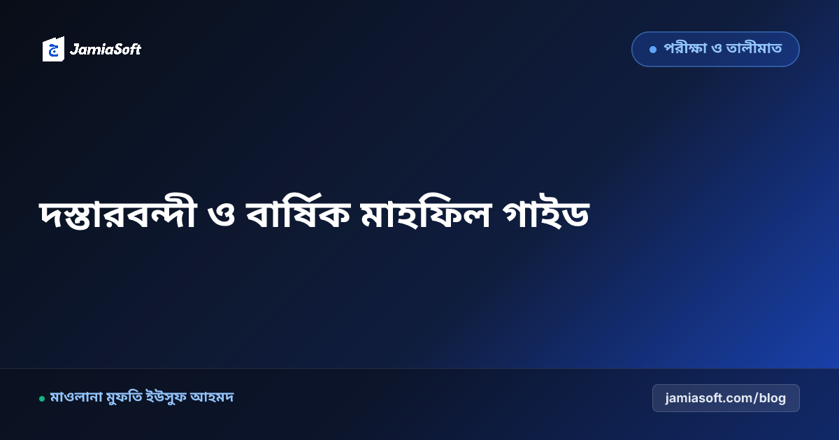 মাদ্রাসার বার্ষিক ক্রীড়া প্রতিযোগিতা ও দস্তারবন্দী সম্মেলন আয়োজন ও বাজেট গাইড