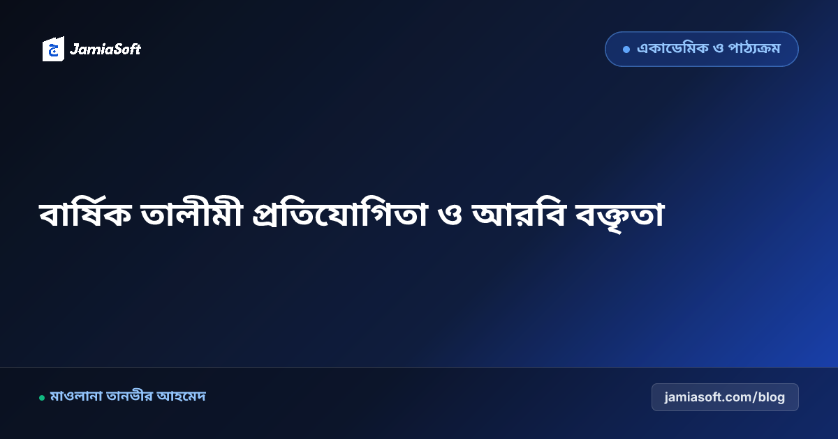 মাদ্রাসার বার্ষিক তালীমী প্রতিযোগিতা ও আরবি বক্তৃতা আয়োজন গাইড