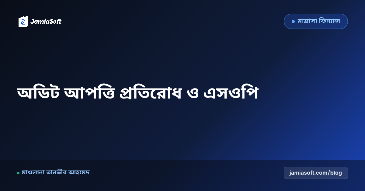 মাদ্রাসার বাৎসরিক অডিট আপত্তি প্রতিরোধ ও ভাউচার লেজার সংরক্ষণের এসওপি
