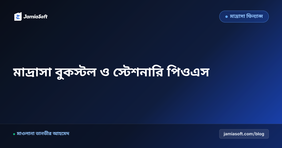 মাদ্রাসার নিজস্ব বুকস্টল ও খাতা-কলম কেন্টিন পরিচালনা: ছাত্র স্টেশনারি ইনভেন্টরি ও পিওএস বিলিং গাইড