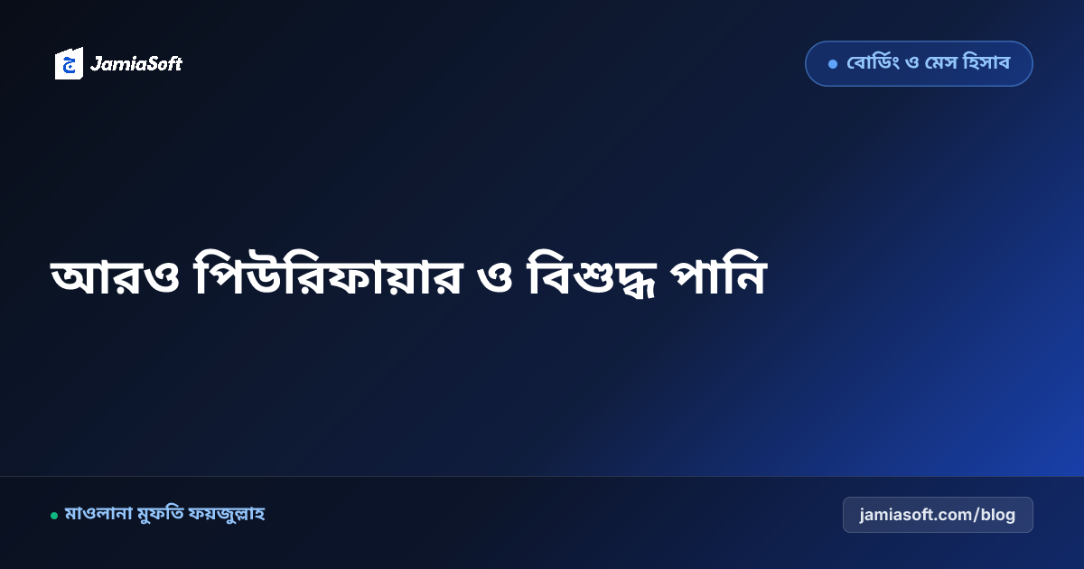 মাদ্রাসায় ইন্ডাস্ট্রিয়াল আরও (RO) ওয়াটার পিউরিফায়ার ও পানির ট্যাংক জীবাণুমুক্তকরণ: পানিবাহিত রোগ প্রতিরোধ এসওপি