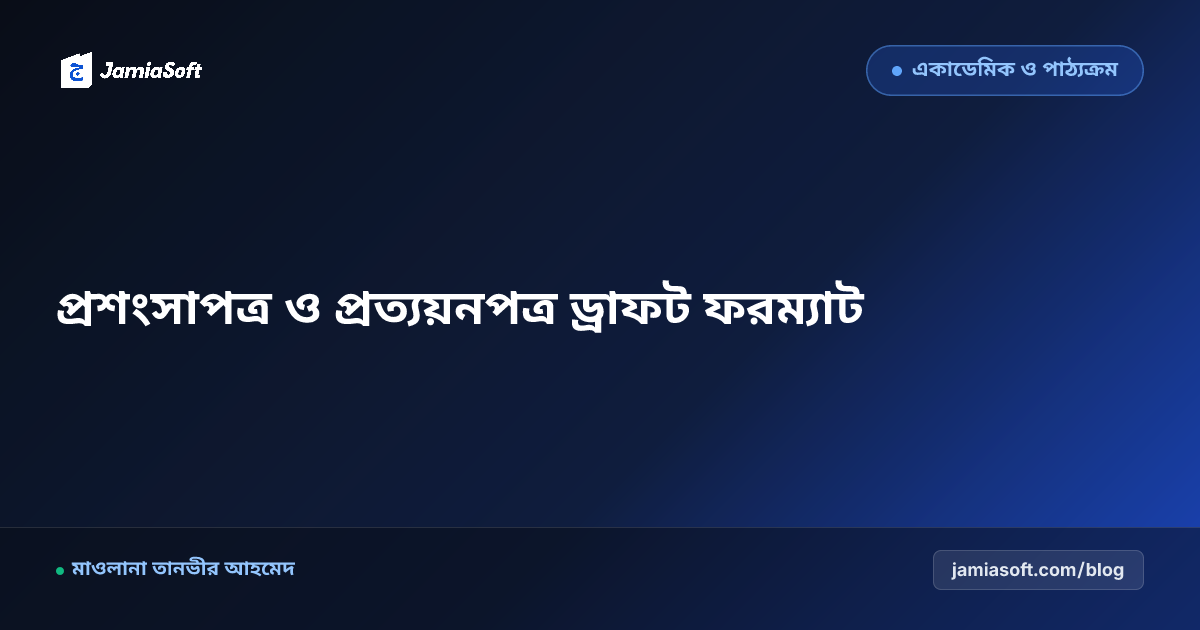 মাদ্রাসার প্রশংসাপত্র ও চারিত্রিক প্রত্যয়নপত্র ড্রাফট লেখার নিয়ম