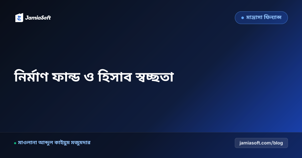 মাদ্রাসার নির্মাণ ও সম্প্রসারণে বিশেষ ফান্ড ড্রাইভ: ডোনারদের জন্য ডিজিটাল ইট-সাদাকাহ ও প্রকল্পের পর্যায়ক্রমিক হিসাব এসওপি