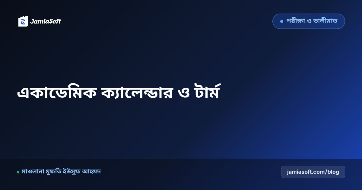 কওমি ও আবাসিক মাদ্রাসার বাৎসরিক একাডেমিক ক্যালেন্ডার ও টার্ম ব্রেকডাউন: ছুটি, পরীক্ষা ও সিলেবাস ট্র্যাকিং গাইড
