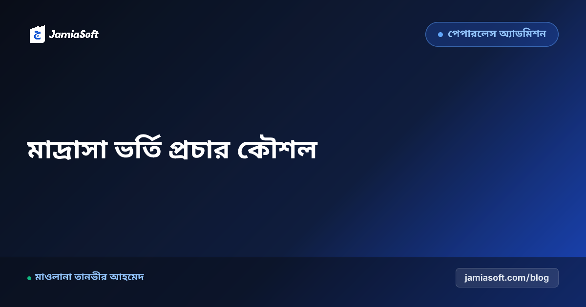 মাদ্রাসার নতুন শিক্ষাবর্ষের ভর্তি প্রচার ও ফেসবুক পেজ ক্যাম্পেইন কৌশল