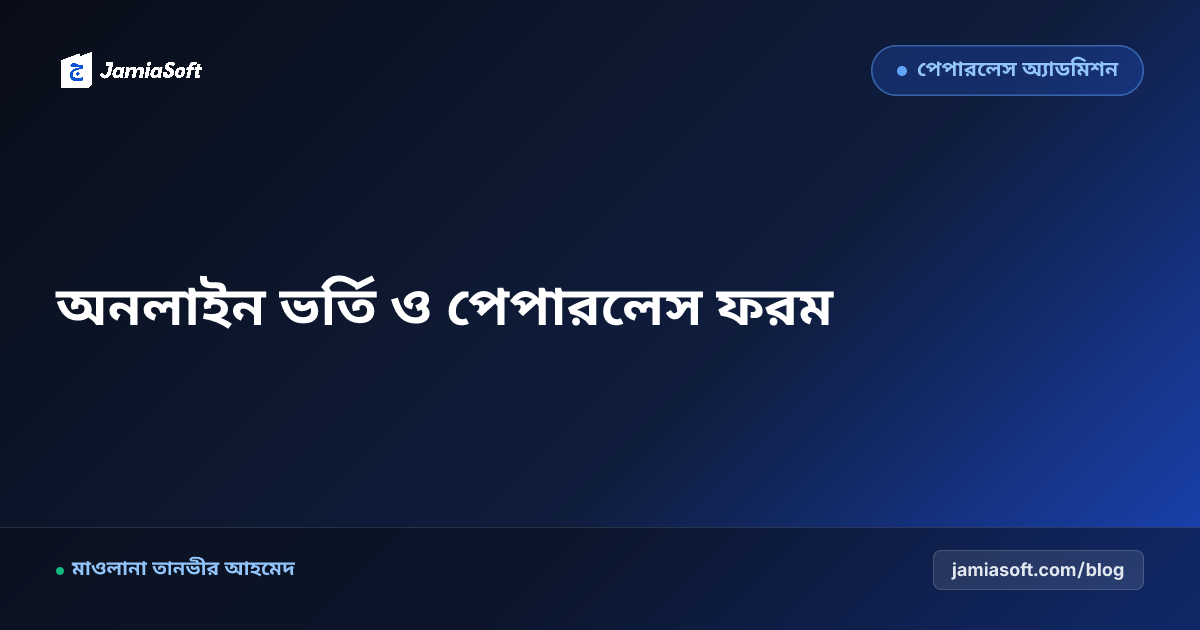 মাদ্রাসার অনলাইন ভর্তি ফরম তৈরি, কিউআর পেমেন্ট ও পেপারলেস শিক্ষার্থী প্রোফাইল ম্যানেজমেন্ট