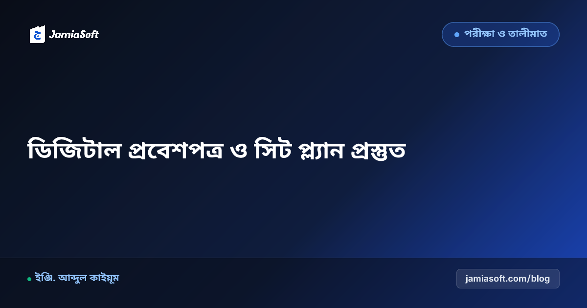 মাদ্রাসার পরীক্ষার ডিজিটাল প্রবেশপত্র, রোল নম্বর বণ্টন ও সিট প্ল্যান স্বয়ংক্রিয় প্রস্তুত গাইড