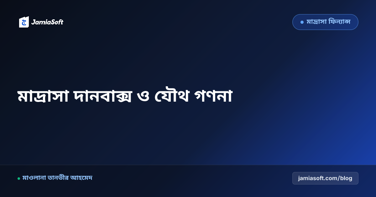 মসজিদ ও বাজারের মাদ্রাসা দানবাক্স (Donation Box) পরিচালনা: সিলগালা তালা, যৌথ গণনা ও ডিজিটাল কালেকশন এসওপি