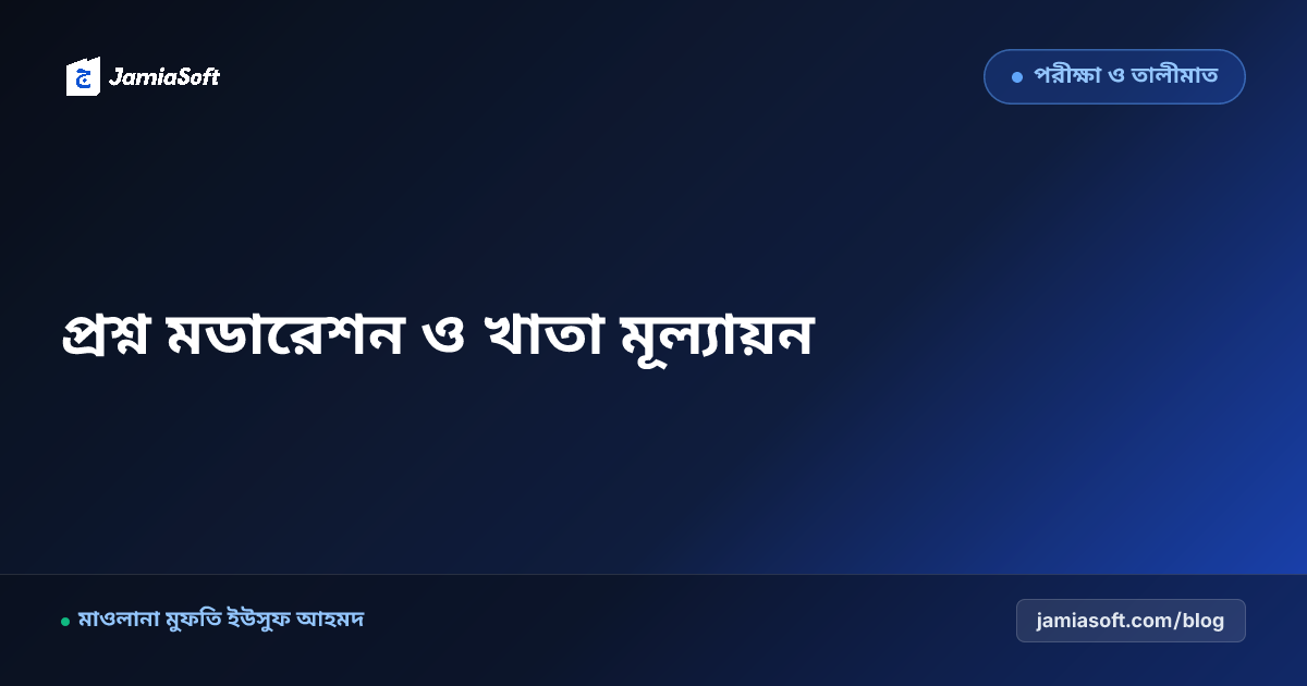 কওমি ও আলিয়া মাদ্রাসার পরীক্ষার প্রশ্নপত্র মডারেশন ও নিরপেক্ষ খাতা মূল্যায়ন পদ্ধতি