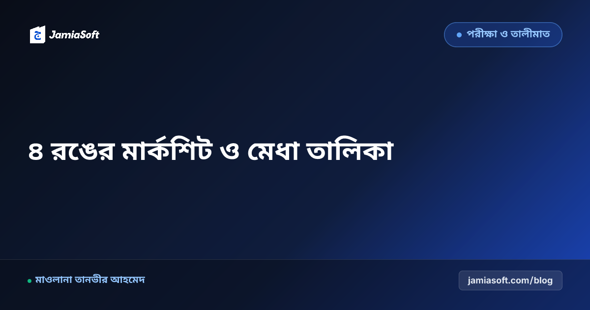 মাদ্রাসার পরীক্ষার রেজাল্ট শিট ও ৪ রঙের মার্কশিট তৈরির নিয়ম (২০২৬)