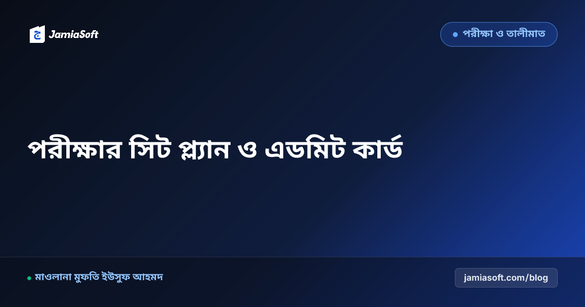 মাদ্রাসার সেমিস্টার ও বার্ষিক পরীক্ষার সিট প্ল্যান ও ডিজিটাল প্রবেশপত্র প্রস্তুত প্রণালী