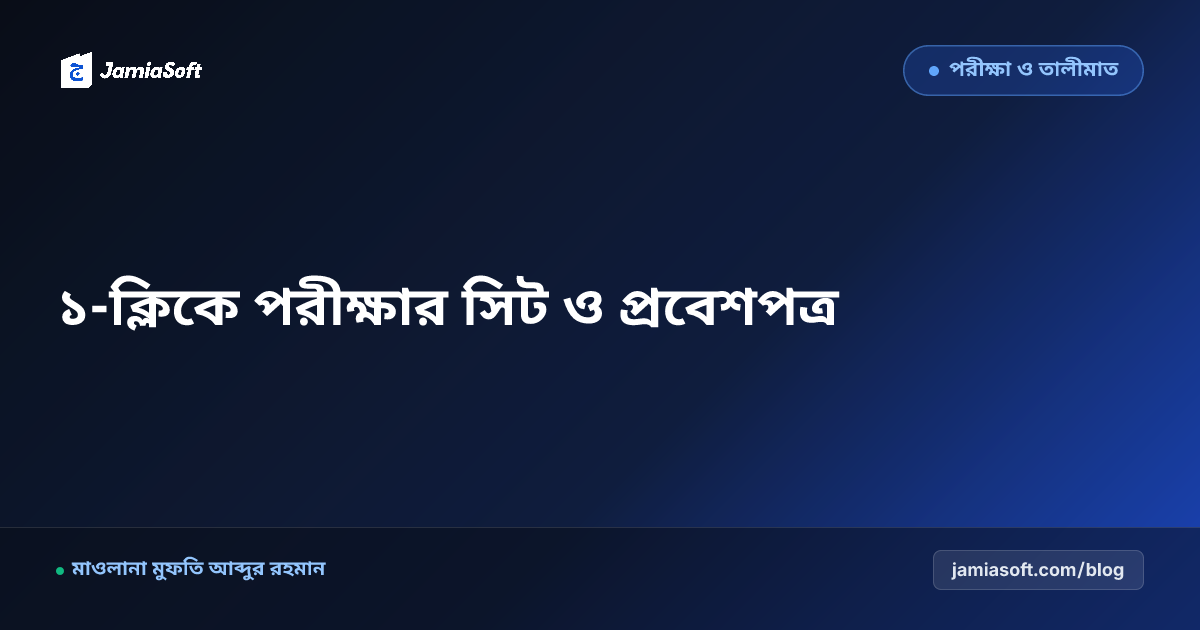 মাদ্রাসার সাময়িক ও বার্ষিক পরীক্ষা ব্যবস্থাপনা: ১-ক্লিকে সিট প্ল্যান, প্রবেশপত্র ও ট্যাবুলেশন শিট
