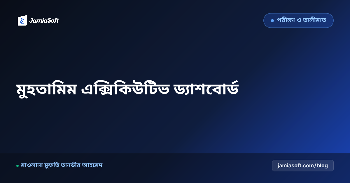 মুহতামিমের জন্য এক্সিকিউটিভ কেপিআই (KPI) ড্যাশবোর্ড ও প্রাতিষ্ঠানিক মনিটরিং
