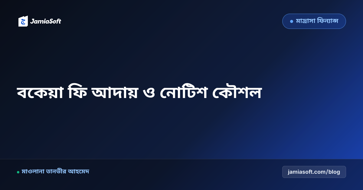 মাদ্রাসার বকেয়া ফি আদায়ে অভিভাবকদের অবহেলা দূর করার ৫টি মনস্তাত্ত্বিক কৌশল