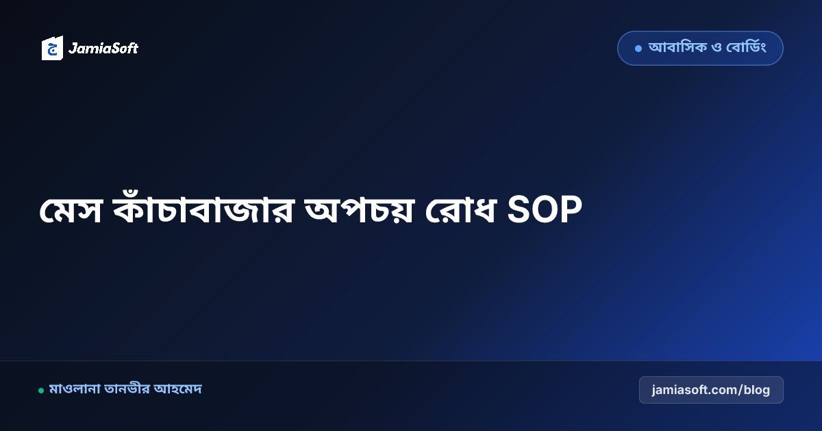মাদ্রাসার মেসের কাঁচাবাজারের অপচয় ও খাদ্য খরচ ৩০% কমানোর বাস্তব গাইড