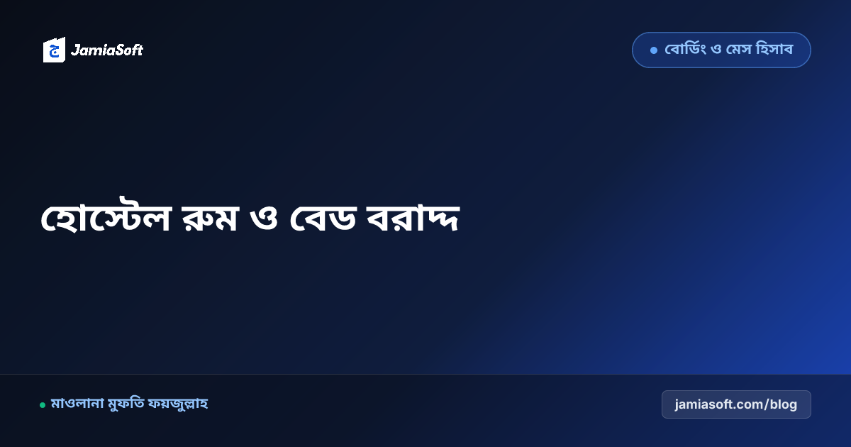 আবাসিক মাদ্রাসার হোস্টেল রুম ও বেড বরাদ্দ, লকার নিরাপত্তা এবং পরিষ্কার-পরিচ্ছন্নতা এসওপি