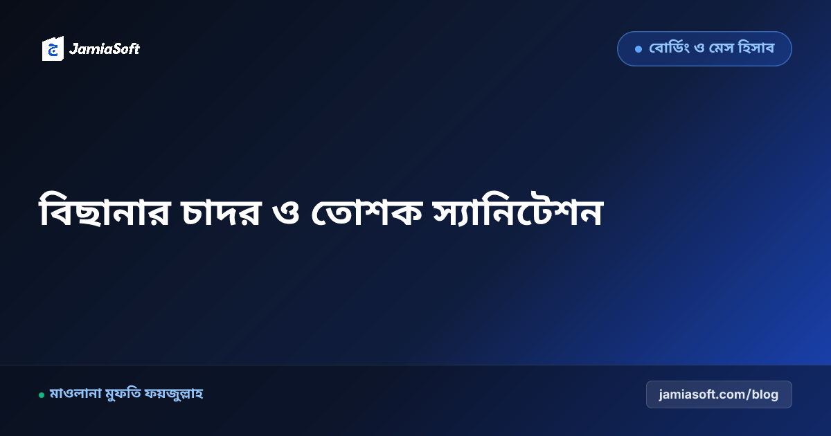 আবাসিক মাদ্রাসায় তোশক, কাঁথা ও কম্বল রোদে শুকানো এবং স্যানিটেশন: শুক্রবারের মেগা ড্রায়ার ও চর্মরোগমুক্তি এসওপি