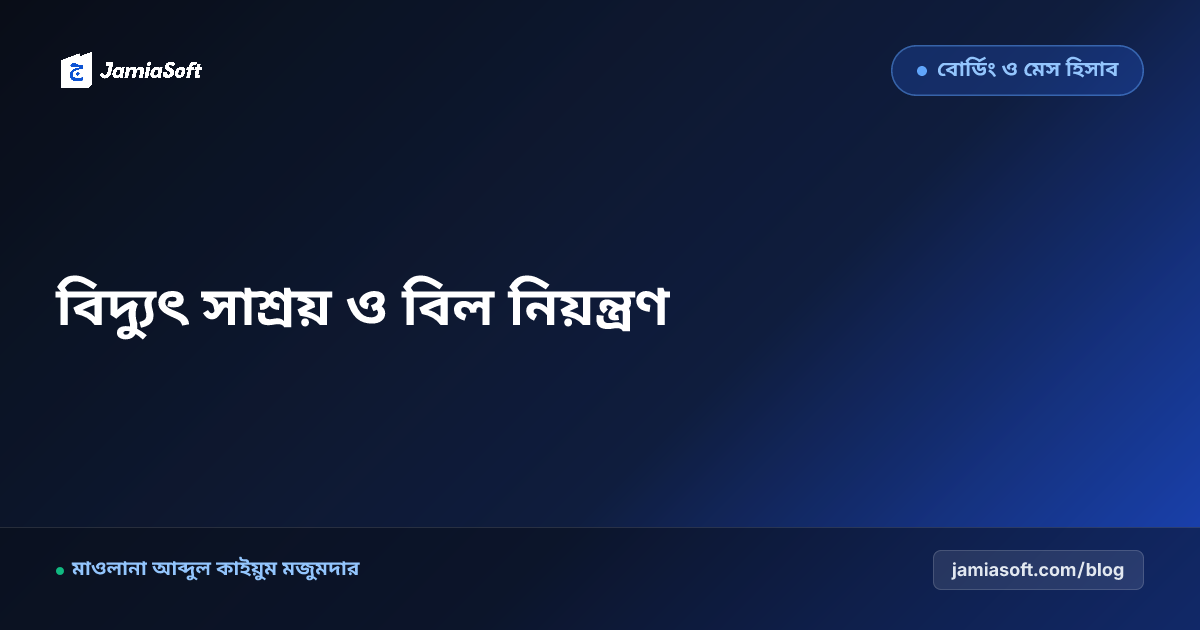 মাদ্রাসার আবাসিক হোস্টেলে বিদ্যুৎ সাশ্রয় ও সোলার ইনভার্টার লোড ডিস্ট্রিবিউশন: মাস শেষে বিদ্যুৎ বিল হ্রাস এসওপি