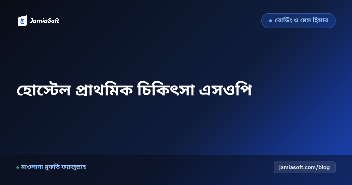 আবাসিক মাদ্রাসার হোস্টেলে প্রাথমিক চিকিৎসা, ফার্স্ট এইড ও জরুরি অ্যাম্বুলেন্স এসওপি