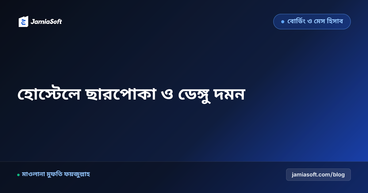 আবাসিক মাদ্রাসার হোস্টেলে ছারপোকা দমন, মশার লার্ভা ধ্বংস ও ডেঙ্গু প্রতিরোধ এসওপি