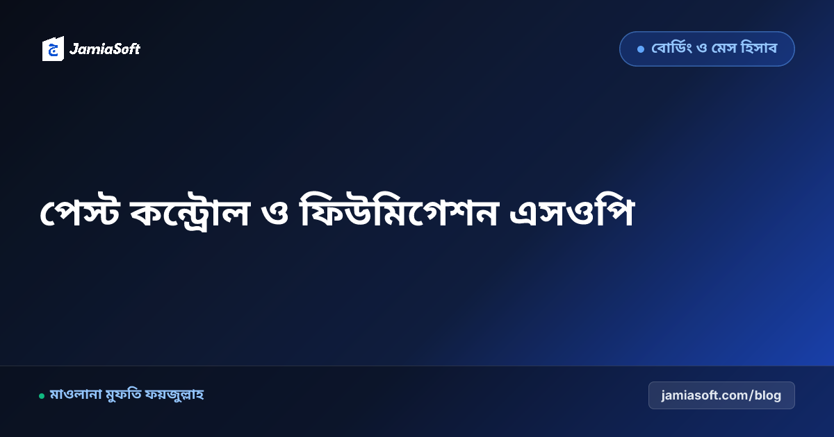আবাসিক মাদ্রাসায় আধুনিক পেস্ট কন্ট্রোল ও ফিউমিগেশন: নিরাপদ কীটনাশক, ইঁদুর ও ছারপোকা দমন এসওপি