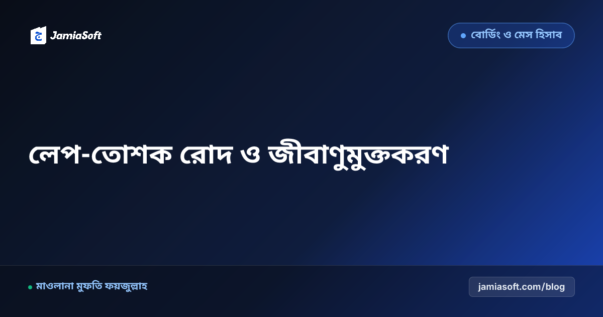 আবাসিক মাদ্রাসায় শীতের লেপ-তোশক রোদ দেওয়া ও ডরমিটরি জীবাণুমুক্তকরণ: চর্মরোগ ও ডাস্ট মাইট দমন এসওপি