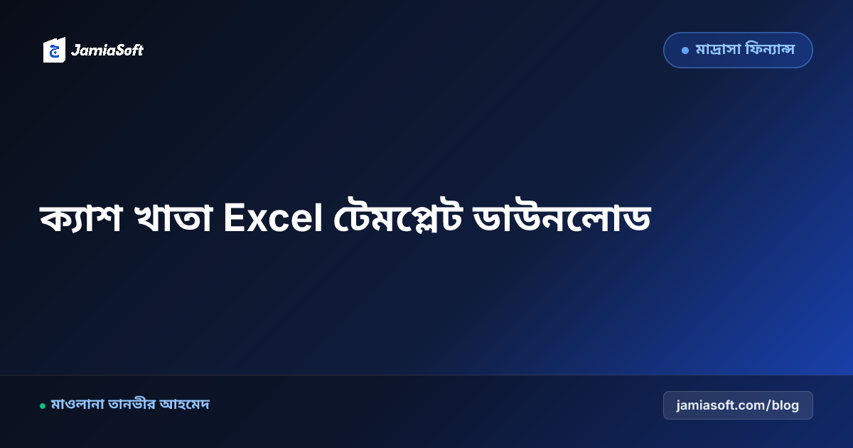 মাদ্রাসা আয়-ব্যয় হিসাবের খাতা Excel ও দৈনিক ক্যাশ ভাউচার টেমপ্লেট