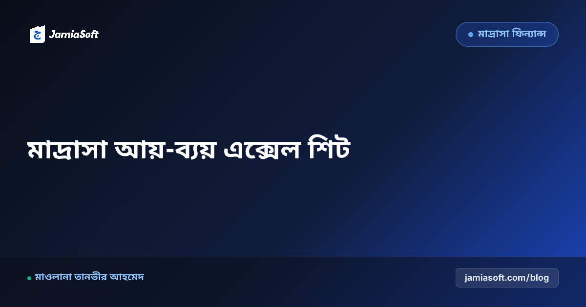 মাদ্রাসার মাসিক আয়-ব্যয় ও বেতন হিসাবের আদর্শ Excel শিট এবং ডিজিটাল রূপান্তর