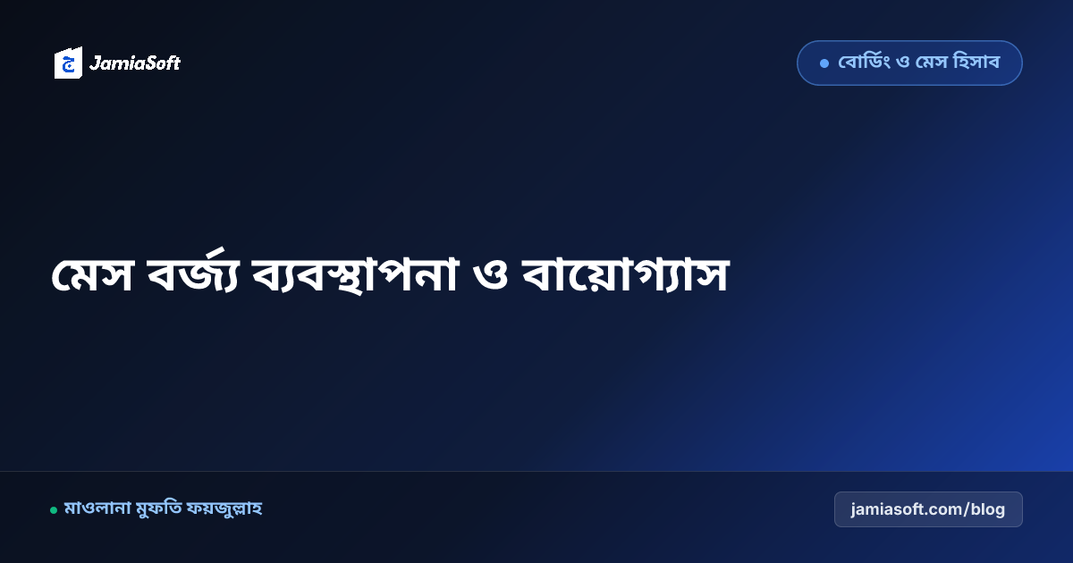 মাদ্রাসার মেস কিচেনের বর্জ্য ব্যবস্থাপনা ও পরিবেশবান্ধব বায়োগ্যাস-সবজি বাগান মডেল