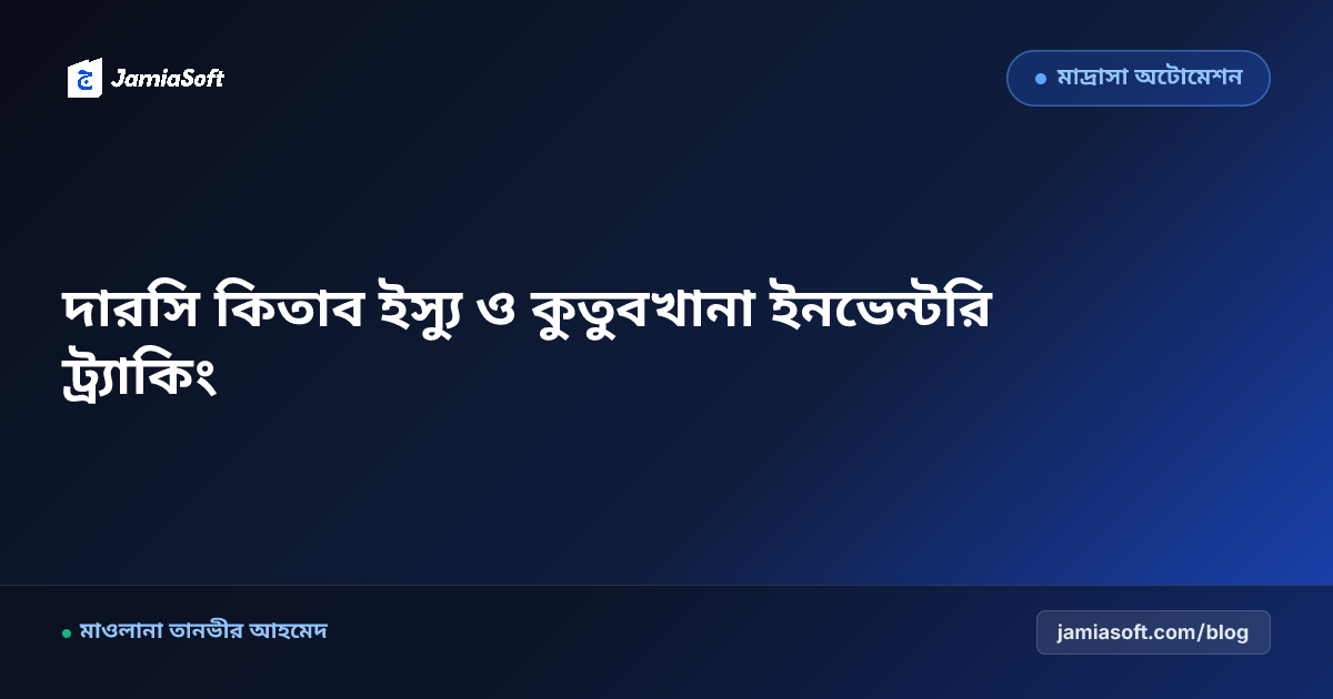 মাদ্রাসা কুতুবখানা কিতাব রেজিস্টার ও ডিজিটাল লাইব্রেরি পদ্ধতি