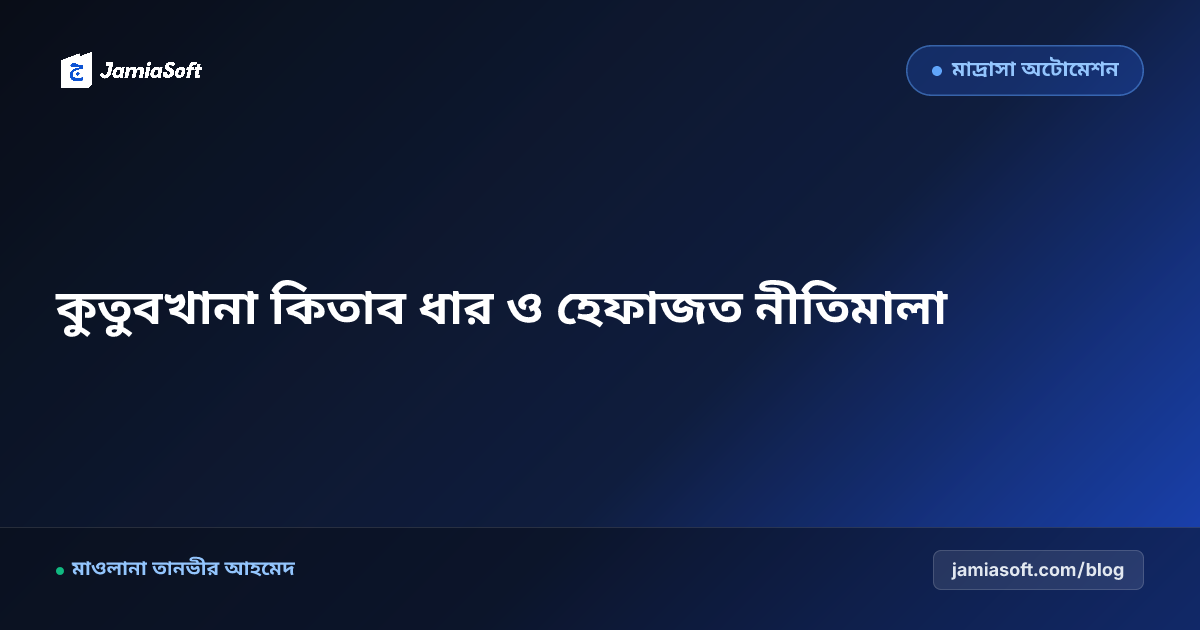মাদ্রাসা কুতুবখানার কিতাব ধার প্রদান ও বকেয়া জরিমানা নীতিমালা